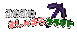 ふわふわましゅまろクラフト